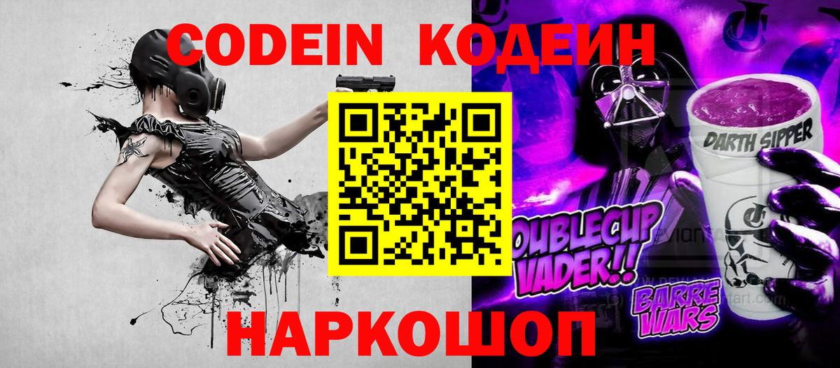 Codein Purple Drank Сокол